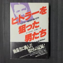 ヒトラーを狙った男たち　ヒトラー暗殺計画・42件