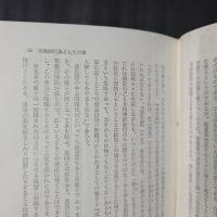 業の認識と弥陀の救済　源哲勝集　昭和仏教全集第1輯16