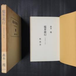 魔界遊行　川端康成の戦後