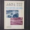 ふるさと世田谷を語る　代田・北沢・代沢・大原・羽根木