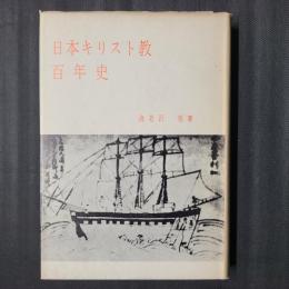 日本キリスト教百年史