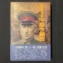 個性派将軍中島今朝吾　反骨に生きた帝国陸軍の異端児