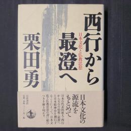 西行から最澄へ　日本文化と仏教思想
