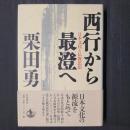西行から最澄へ　日本文化と仏教思想