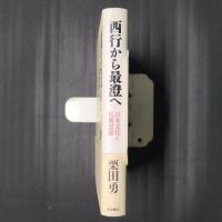 西行から最澄へ　日本文化と仏教思想