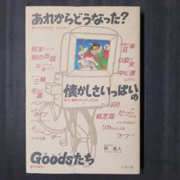あれからどうなった？ 懐かしさいっぱいのGoodsたち