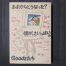あれからどうなった？ 懐かしさいっぱいのGoodsたち