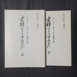坐禅はこうするのだ　上下揃　おもしろい！読んでわかる参禅の心得