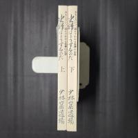坐禅はこうするのだ　上下揃　おもしろい！読んでわかる参禅の心得