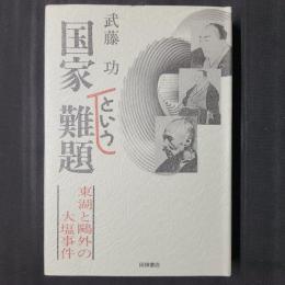 国家という難題　東湖と鴎外の大塩事件