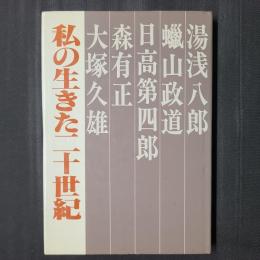 私の生きた二十世紀