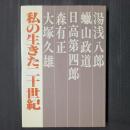 私の生きた二十世紀
