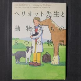 ヘリオット先生と動物たちの8つの物語