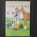 ヘリオット先生と動物たちの8つの物語