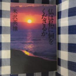 仏は私に何をくださるか