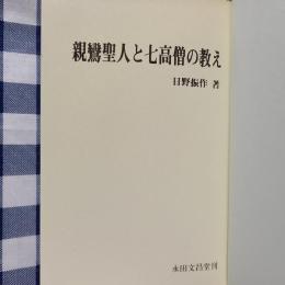 親鸞上人と七高僧の教え