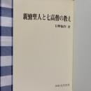 親鸞上人と七高僧の教え