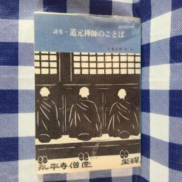 詩集・道元禅師のことば