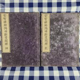 宏智禅師偈頌断璧聞解　乾坤2冊