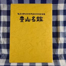 豊山名鑑