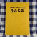 豊山名鑑