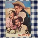 ジャイアンツ　映画パンフレット