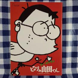 ホーホケキョ となりの山田くん　映画パンフレット