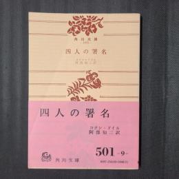 四人の署名　角川文庫