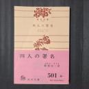 四人の署名　角川文庫