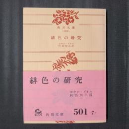 緋色の研究　角川文庫