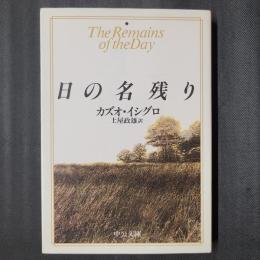 日の名残り　中公文庫