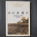 日の名残り　中公文庫