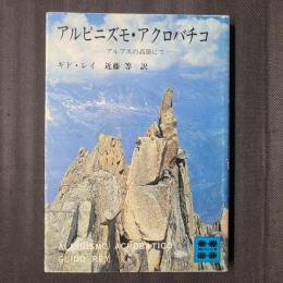 アルピニズモ・アクロバチコ　アルプスの高嶺にて　講談社文庫
