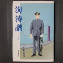 海涛譜