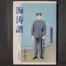 海涛譜