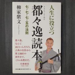 人生に役立つ 都々逸読本　七・七・七・五の法則