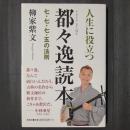 人生に役立つ 都々逸読本　七・七・七・五の法則