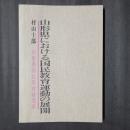 山形県における国民教育運動の展開