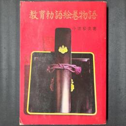 教育勅語絵巻物語