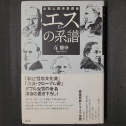 エスの系譜　沈黙の西洋思想史