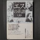 エスの系譜　沈黙の西洋思想史