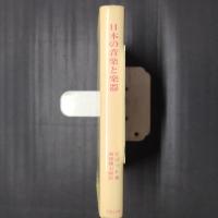 日本の音楽と楽器　明治二十年代に来日した英人の記録と研究