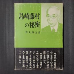 島崎藤村の秘密