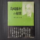 島崎藤村の秘密