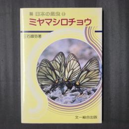 ミヤマシロチョウ　日本の昆虫13