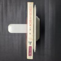 百億の昼と千億の夜　ハヤカワ文庫JA