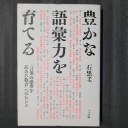 豊かな語彙力を育てる　「言葉の感度を高める教育」へのヒント