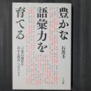 豊かな語彙力を育てる　「言葉の感度を高める教育」へのヒント