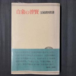 白象の普賢