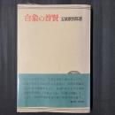 白象の普賢
